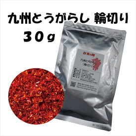 業務用 からみ 九州とうがらし 輪切り30g 唐辛子 辛い 激辛 調味料 天日干し カレー キムチ 炒め物 和え物 鍋物 スープ料理 国産唐辛子 九州産とうがらし 九州産唐辛子 国産一味 国産とうがらし
