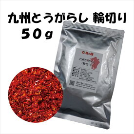 からみ 九州とうがらし 輪切り3g 30g 50g 100g唐辛子 辛い 激辛 調味料 天日干し カレー キムチ 炒め物 和え物 鍋物 スープ料理 国産唐辛子 九州産とうがらし 九州産唐辛子 国産一味 国産とうがらし