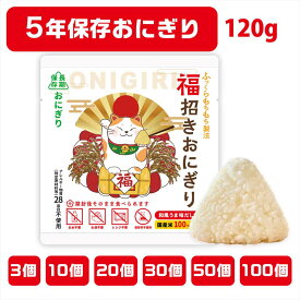 【内容量 120g 福招きおにぎり 和風うま味だし】そのまま食べれる 5年保存 おにぎり 非常食 保存食 調理不要 備蓄用 アレルゲンフリー 国産米100％ 常温保存 非常食セット 保存食セット 長期保存食 グランピング キャンプ【備蓄おにぎり・長期保存おにぎり】