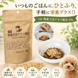 犬用 国産大豆ドライ納豆 50g 【1000円ポッキリ】ひきわりタイプ 犬 おやつ 無添加 フリーズドライ ひきわり納豆 わんちゃんの栄養プラス 腸活・トッピングにも最適