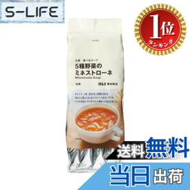【楽天ランキング1位獲得】【送料無料】無印良品 大袋 食べるスープ 5種野菜のミネストローネ 10食入り TDB28A4S