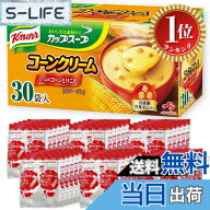 【楽天ランキング1位獲得】【送料無料】クノール カップスープ コーンクリーム 30袋入 通販限定 野菜スー…