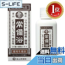 【送料無料】【楽天ランキング1位獲得】【医薬部外品】常備浴 富山常備薬 薬用入浴剤 大容量400mL(20回分) 液体 富山の温泉水使用 保湿 発汗 生薬エキス配合 10種の植物エキス ギフト 薬