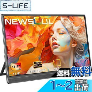 【送料無料】Newsoul モバイルモニター 15.6インチ モバイルディスプレイ 自立型 ポータブルモニター VESA対応 サブモニター 1920x1080FHD 持ち運びモニター 軽量 薄型 ゲーミングモニター IPS液晶パ