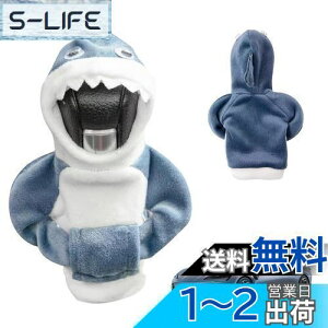 【送料無料】PAVIKE シフトノブカバー (サメ) ギアシフトパーカー カーシフター保護カバー オートギアシフトノブカバ 面白い車の装飾 自動/手動変速機カバー 車内装飾アクセサリー 簡単装着