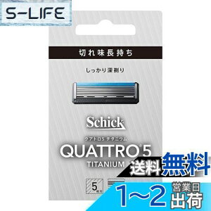 【送料無料】クアトロ Schick(シック) クアトロ5 チタニウム 替刃 (4コ入) ドイツ製 5枚刃 シルバー