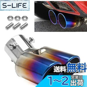 【送料無料】VEHSUN マフラーカッター 2本出し 下向き ステンレス製 取り付け直径 30mm〜60mm デュアル 軽自動車 汎用 跳ね上げ 大口径 エアロパーツ ドレスアップ チタン カラー