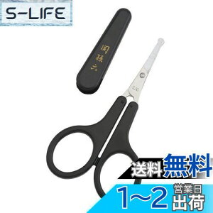 【送料無料】貝印 関孫六 鼻毛 ハサミ 先丸 眉毛 ムダ毛 キャップ付き 日本製 HC1840