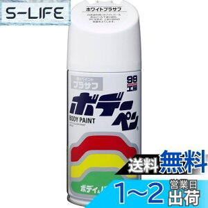 【送料無料】ソフト99(SOFT99) 99工房 補修ペイント ボデーペン ホワイトプラサフ 自動車ボディ、樹脂バンパー、金属、木材 08030