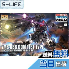 【送料無料】HG 機動戦士ガンダム THE ORIGIN MSD ドム試作実験機 1/144スケール 色分け済みプラモデル
