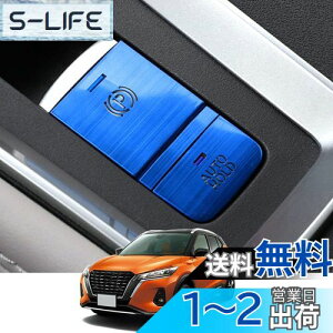 【送料無料】Kakash 日産専用アルミ合金電子ハンドブレーキボタンカバートリム(BRAKE HOLD) 内装カスタムパーツ アクセサリーキズ防止防塵 取り付け簡単 車種専用設計2 pcsセット(ブルー)適合日