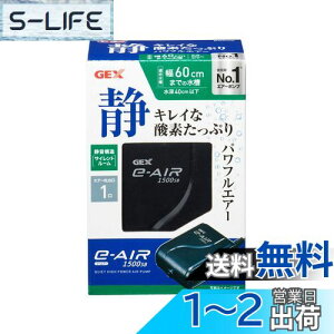 【送料無料】GEX AIR PUMP e‐AIR 1500SB 吐出口数1口 水深40cm以下・幅60cm水槽以下 静音エアーポンプ