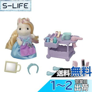 【送料無料】シルバニアファミリー ヘアサロン 【 おしゃれなポニーの美容師さんセット 】 フ-15 STマーク認証 3歳以上 おもちゃ ドールハウス Sylvanian Families エポック社 EPOCH