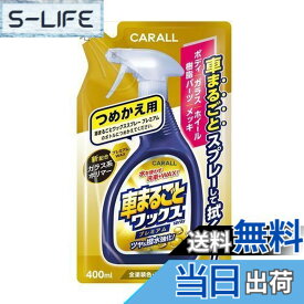 【送料無料】晴香堂(HARUKADO) カーオール 車用 洗車用品 車まるごと ワックススプレー プレミアムつめかえ用 全塗装色対応 400ml 2137