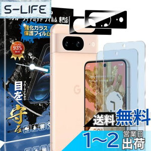 【送料無料】【ブルーライトカット 93%】【2+2枚入り】Google Pixel8 用の(2枚入り)ガラスフィルム+(2枚入り)カメラフィルム ピクセル8 用の 目の疲れ軽減 液晶保護 フィルム 保護ガラス レ