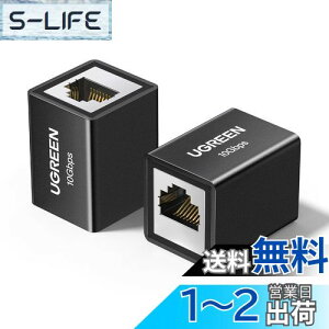 【送料無料】UGREEN LAN ケーブル 延長コネクタ 10Gbps Cat8/Cat7/Cat6/Cat5 ケーブル用 2パック 中継コネクタ ギガビット対応 100M長距離延長 アルミニウム合金シェル 黒い 2個入り