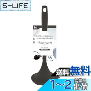 【送料無料】貝印 KAI お玉 目盛り付き オールナイロン 日本製 食洗機対応 傷つけにくい お手入れ簡単 チャコールブラック ニュアトーン DE6319