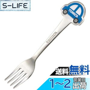 【送料無料】スケーター(Skater) ステンレス製 フォーク 立体 子供用 ダイカットフォーク トミカ DFS1C-A