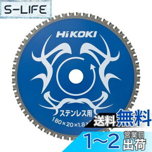 【送料無料】HiKOKI(ハイコーキ) チップソー(ステンレス用) 180mm×20 56枚刃 0032-6351