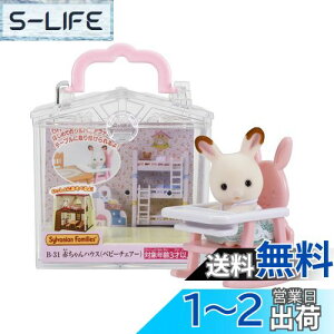 yzVojAt@~[ ԂnEX y ԂnEX xr[`FA[) z B-31 ST}[NF 3Έȏ  h[nEX Sylvanian Families G|bN EPOCH