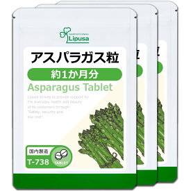 【送料無料】リプサ Lipusa アスパラガス粒 T-738