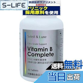【送料無料】【医師監修・高濃度】ビタミンBコンプリート 全8種のB群配合 （ビオチン栄養機能食品） クリニック採用原料使用 ビタミン b サプリ 毎日の元気とバランスサポートに （約30日分）