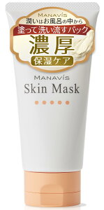 【送料無料】【 医薬部外品 】 マナビス 敏感肌 洗い流すパック 薬用スキンマスク 単品 贅沢保湿 潤い サイズ:125g(チューブタイプ)