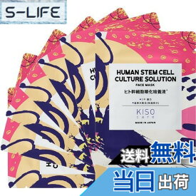 【送料無料】KisoCare フェイスパック 個包装 ツヤ 弾力 ふっくらハリ肌 たっぷり美容液 高密着 日本製 シートマスク 色：ヒト幹細胞培養液、サイズ：7枚セット