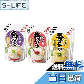 【送料無料】味の素 おかゆ 3種 白がゆ3個、梅がゆ3個、玉子がゆ3個 レトルト レンジ調理 非常食 備蓄 サイズ：3種x3個セット