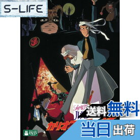 【送料無料】ルパン三世 カリオストロの城 [DVD]