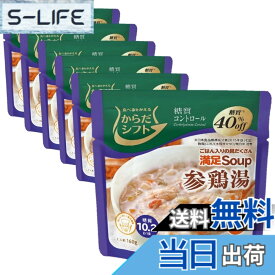 【送料無料】からだシフト 糖質コントロール 満足スープ サイズ：160グラム (x 6)