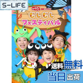 【送料無料】「おかあさんといっしょ」最新ソングブック むしむしフェスティバル(特典なし) [DVD]