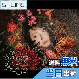 【送料無料】COVERS3 -Sora Amamiya favorite songs- (特典なし) 色：カラーバリエーションなし