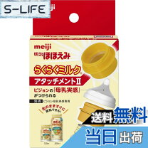 楽天市場】明治ほほえみ らくらくミルク 6缶セット アタッチメント付き 
