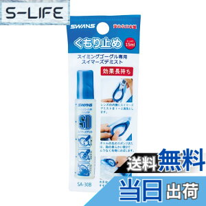 �y���������zSWANS(�X�����Y) �X�C�~���O ������~�� �h��^�C�v �X�v���[�^�C�v �X�C�~���O�S�[�O���p �f�~�X�g 30ml SA-30B/ SA-33B �F�F�Ȃ��A�T�C�Y�FFF