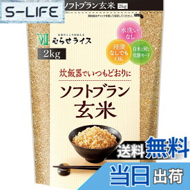 【送料無料】むらせライス ソフトブラン玄米 2KG サイズ：2kg