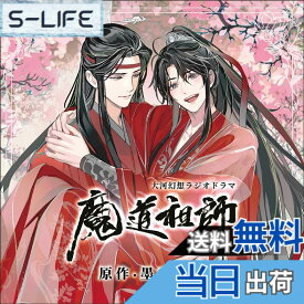 【送料無料】ドラマCD 大河幻想ラジオドラマ「魔道祖師」