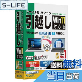 【送料無料】AOSデータ AOSデータ ファイナルパソコン引越し Win11対応版 専用USBリンクケーブル付