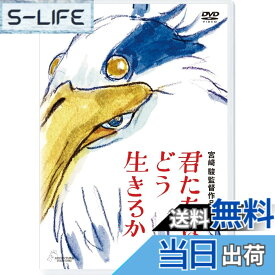 【送料無料】君たちはどう生きるか [DVD]