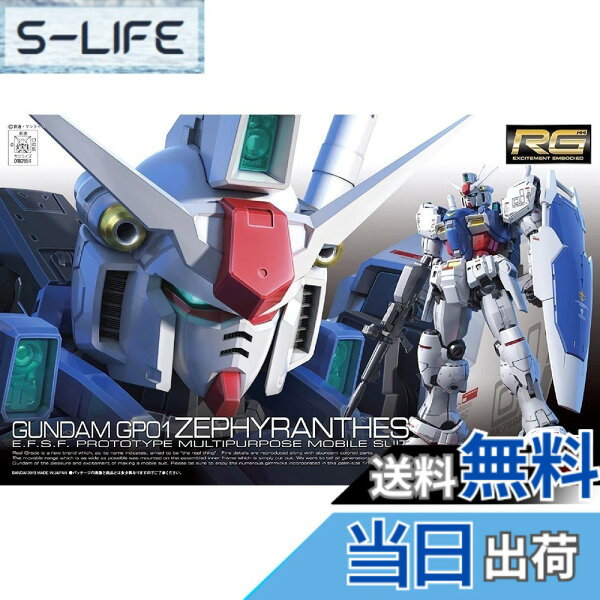 【送料無料】RG 機動戦士ガンダム0083 STARDUST MEMORY RX-78GP01 ガンダム試作1号機 ゼフィランサス 1/144スケール 色分け済みプラモデル 色：ブルー,レッド