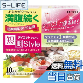 【送料無料】井藤漢方製薬 短期スタイル ダイエットシェイク サイズ：10食分x1個