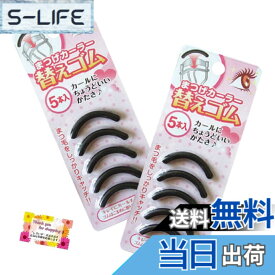 【送料無料】【コスパ優秀 毎日のメイクがもっと楽しくなる！】 まつげカーラー 替えゴム 5本入り まつげにやさしくカールをキープ 弾力のあるゴムは安心の日本製 【2個セット】 色：黒