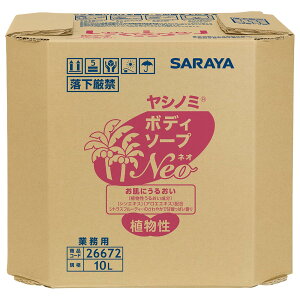 【送料無料】サラヤ ヤシノミ NEO ボディソープ 10L 八角B.I.B. シトラスフルーティーの香り 26672 サイズ:並