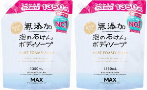 【送料無料】【2袋セット】無添加 泡の石けんボディソープ 大容量 詰替用 1350mL 2袋計2700mL つめかえ用 約3回分 マックス