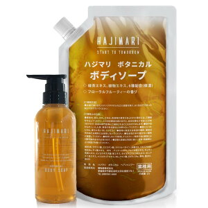 【送料無料】【ホテル品質をご家庭で】極上 ハジマリ ボタニカル ボディソープ 2L パウチ + 300ml 専用空容器付き 日本製 低刺激 植物由来 保湿 敏感肌