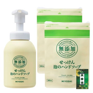 【送料無料】ミヨシ 無添加せっけん 泡のハンドソープ 本体 350ml + 詰め替え 300ml + 天神流くじ付 サイズ:本体 350ml 1個+詰め替え 300ml 2個セット