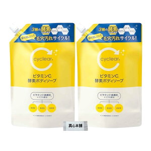 【送料無料】【まとめ買い】 熊野油脂 cyclear サイクリア ビタミンC 酵素ボディソープ ボディソープ 詰め替え 大容量 700ml 2個セット