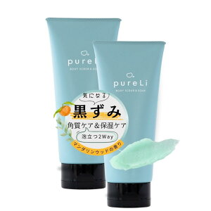 【送料無料】pureLi ピュアリ ボディスクラブ & ボディソープ 200g 高保湿 しっとり 角質ケア 黒ずみ スクラブ お尻 膝 二の腕 脇 足 マンダリンウッドの香り ソルトスクラブ チューブタイプ