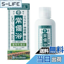 【送料無料】【医薬部外品】常備浴 富山常備薬 薬用入浴剤 大容量400mL(20回分) 液体 富山の温泉水使用 保湿 発汗 生薬エキス配合 10種の植物エキス ギフト 薬用生薬浴 ギフト サイズ：400mL 1本