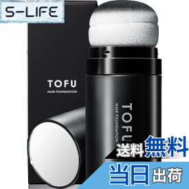【送料無料】[TOFU公式] ヘアファンデーション 白髪隠し 薄毛隠し パウダー 【白髪も薄毛も一本で自然に仕上がる】 増毛 白髪 薄毛 生え際 円形脱毛症 メンズ レディース （ナチュラルブラック／20g） 色：ナチュラルブラック、サイズ：1個(20g)